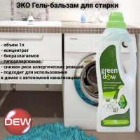 ЭКО Гель-бальзам для стирки 1л, Green DEW, биоразлагаемый гипоаллергенный