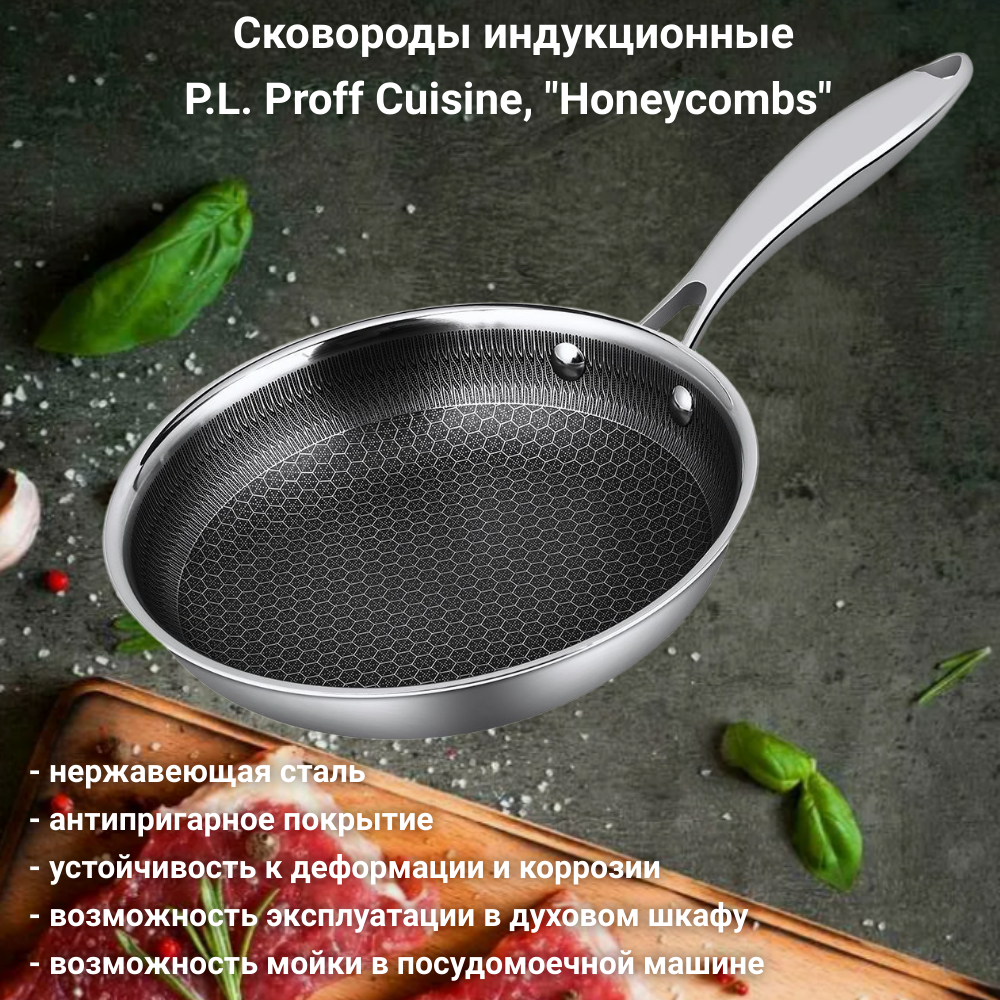 Сковороды индукционные, нержавеющая сталь, P.L. Proff Cuisine "Honeycombs" Сковороды индукционные, нержавеющая сталь, P.L. Proff Cuisine "Honeycombs"