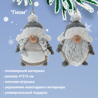 791896 Елочная игрушка 5*4*6см, декор Гном, МИКС, цена за 1 штуку