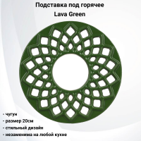 74915 Подставка под горячее чугунная 20см, Lava Green 