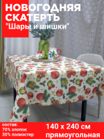 Скатерть НОВОГОДНЯЯ прямоугольная 140*240см, Посудный ряд, принт "Шары и шишки"