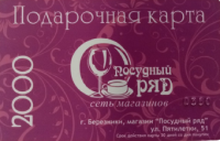 Подарочная карта "Посудный Ряд" на сумму 2000 рублей, Березники