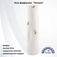 FM-68/1 Ваза фарфоровая 44см, Pavone, декор "Лягушки" 
