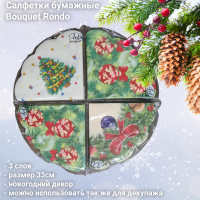 Салфетки бумажные декоративные 32см, 3 слоя, Bouquet Rondo, серия Новогодняя, в ассортименте