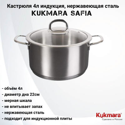 SF-CA4022G Кастрюля 4,0л индукция, нержавеющая сталь, Kukmara, серия Safia 