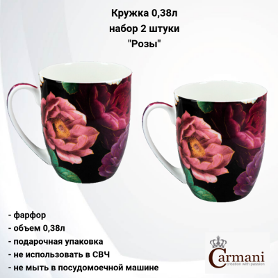 CAR2-840-7000 Кружка 0.38л, набор 2 штуки, Carmani, декор "Розы" в подарочной упаковке