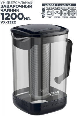 VX-3322 VITAX Чайник заварочный 4в1 Quattropot 1200мл термостекло, пластик, нержавеющая сталь