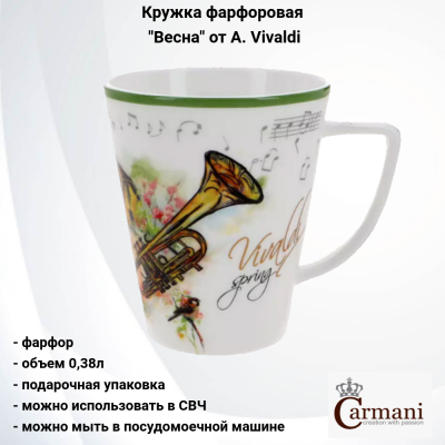CAR2-840-7304 Кружка фарфоровая 0,38л, Carmani, декор "Весна" A. Vivaldi, в подарочной упаковке
