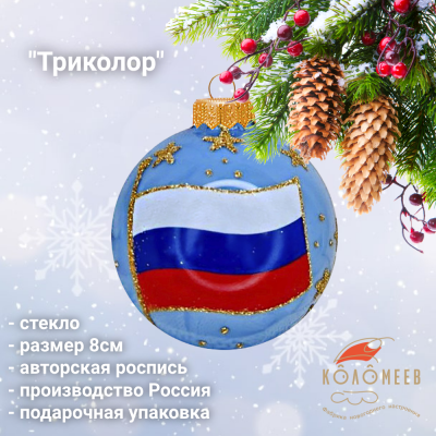 КУ-80-224315 Ёлочная игрушка шар 80мм, стекло, декор "Триколор", в подарочной упаковке