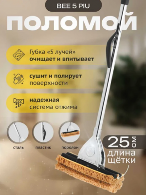 FR10509 Швабра с отжимом и губкой 5 лучей  Apex Bee 5 piu, хром.128*25см