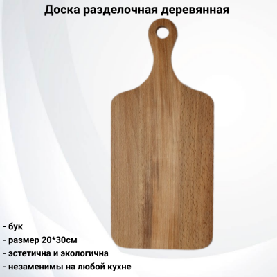 АМ0038 Доска разделочная деревянная 20*30см, буковая