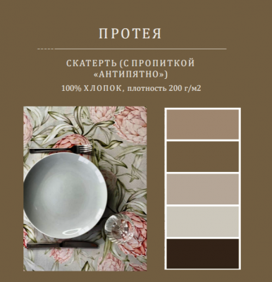 Скатерть с пропиткой "Антипятно" 145*250см, овальная, декор Протея