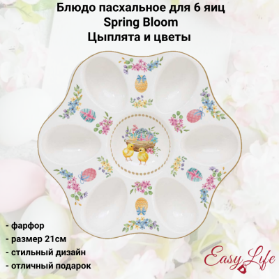 EL-R1337/SPBL Блюдо пасхальное для 6 яиц, 21 см, Easy Life, Spring Bloom, декор Цыплята и цветы 