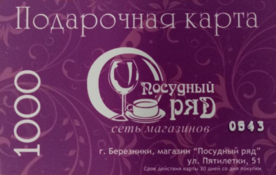 Подарочная карта "Посудный Ряд" на сумму 1000 рублей, Березники