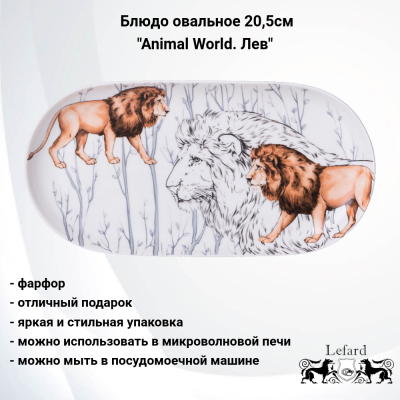 590-408 Блюдо овальное  20,5см, Lefard, серия "Animal World. Лев"