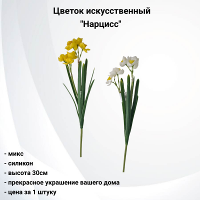 90893 Искусственный цветок 30см, AltFlowers, декор "Нарциссы", силикон, микс