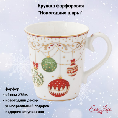 EL-R1101/CEVE Кружка 275 мл, Easy Life, Christmas Eve, декор "Новогодние шары"