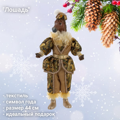 823479 Игрушка новогодняя набивная 44см, GAEM. декор "Лошадь", символ года