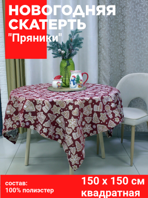 Скатерть НОВОГОДНЯЯ 150*150см, Посудный ряд, принт Пряники красные, тонкий гобелен