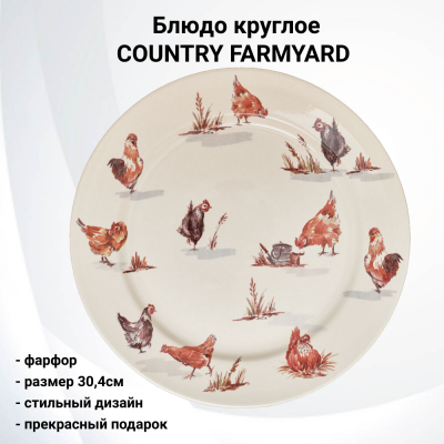 Блюдо круглое  D30,4 см Tudor, декор COUNTRY FARMYARD GR03_30.4PL