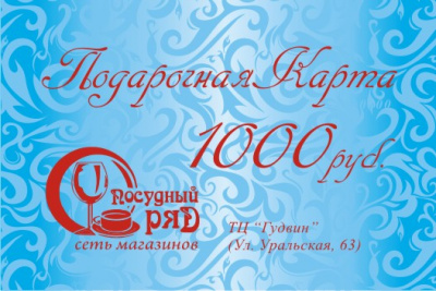 Подарочная карта "Посудный Ряд" на сумму 1000 рублей,ТЦ "Гудвин"