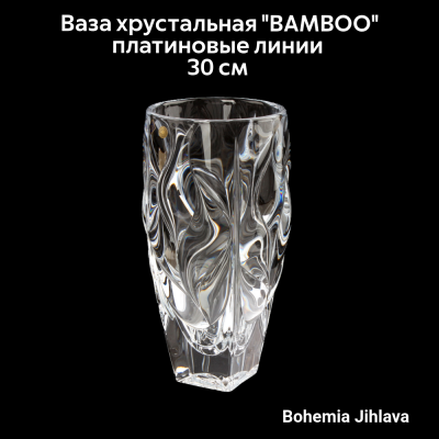 79/87C03/0/80J80/300/1919001 Ваза хрустальная 30 см Bohemia Jihlava, серия BAMBOO платиновые линии
