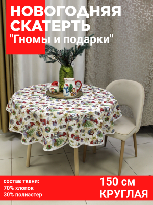 Скатерть НОВОГОДНЯЯ круглая 150см, Посудный ряд, принт "Гномы и подарки"