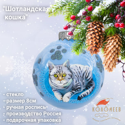 КУ-80-244147 Ёлочная игрушка шар 8см, декор "Шотландская кошка", стекло, в подарочной упаковке