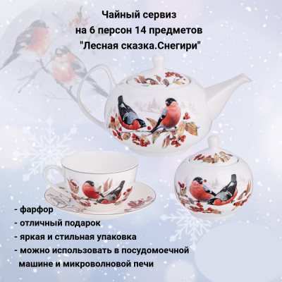 85-2025 Чайный сервиз на 6 персон 14 предметов, Lefard, серия "Лесная сказка.Снегири"