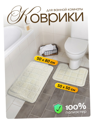 14755 Комплект ковриков для ванной комнаты 50*80 и 50*50см Грейс белый