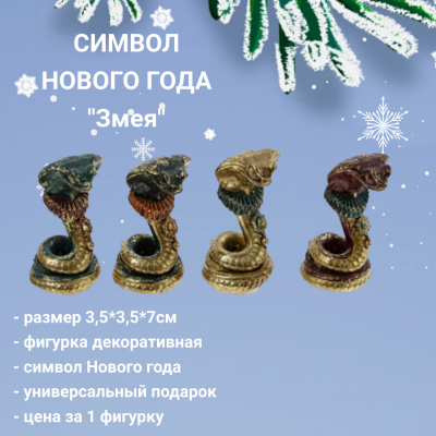 813247 Фигурка декоративная 3,5*3,5*7см СИМВОЛ ГОДА, декор "Змея", микс, цена за 1 штуку