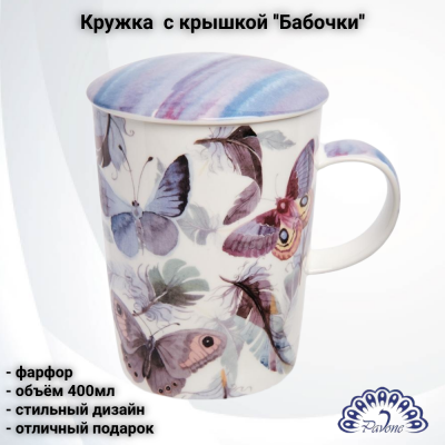 JK-316 Кружка фарфоровая 400мл с крышкой, Pavone, ''Бабочки''